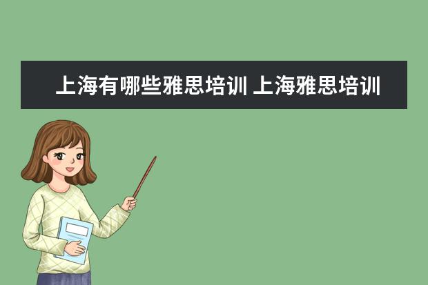 上海有哪些雅思培训 上海雅思培训哪家比较好?