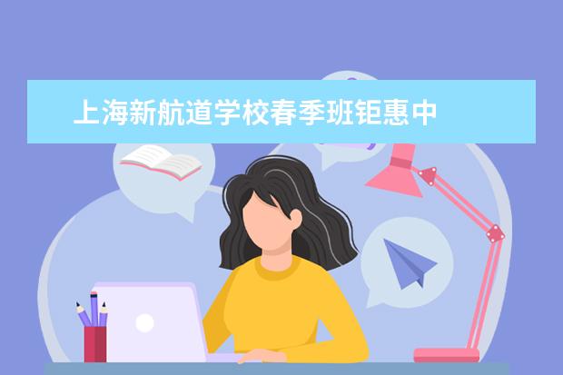 上海新航道学校春季班钜惠中