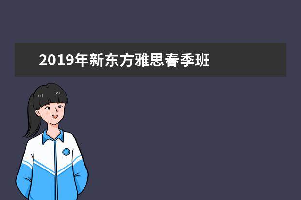 2019年新东方雅思春季班