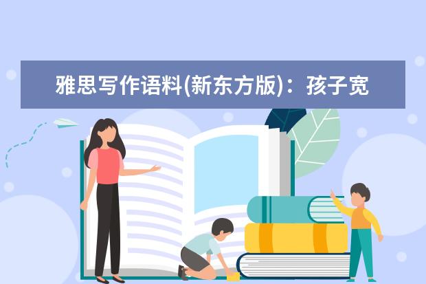雅思写作语料(新东方版)：孩子宽管还是严管