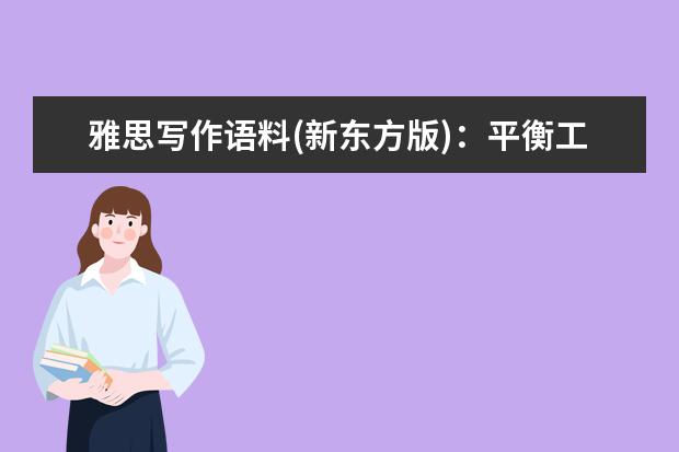 雅思写作语料(新东方版)：平衡工作和生活的问题解决