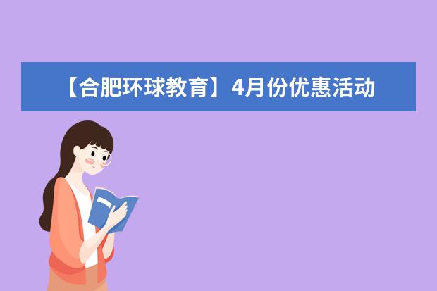 【合肥环球教育】4月份优惠活动