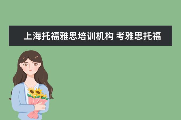 上海托福雅思培训机构 考雅思托福 选哪家培训机构最好?