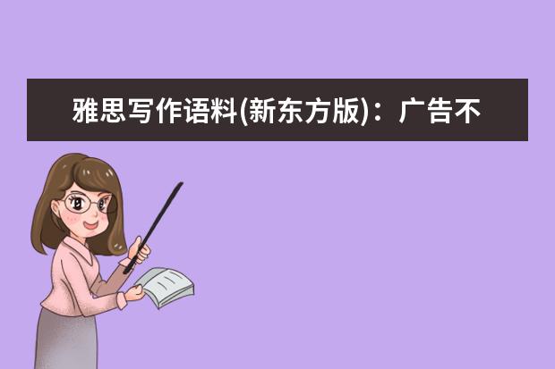 雅思写作语料(新东方版)：广告不是提高产品销量唯一途径