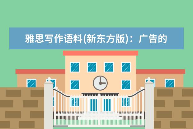 雅思写作语料(新东方版)：广告的利弊