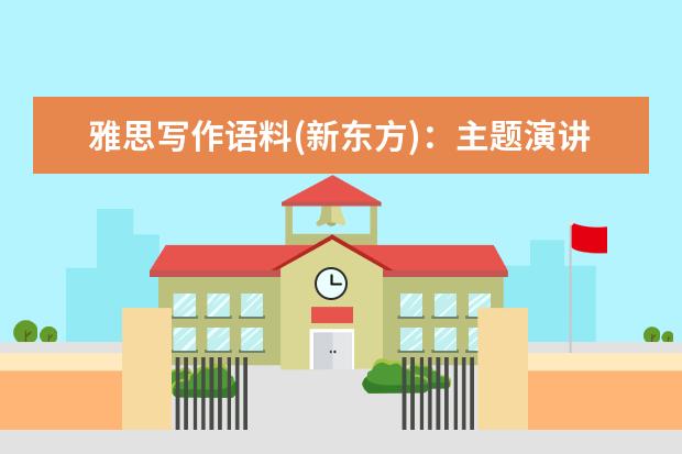 雅思写作语料(新东方)：主题演讲是否是教授学生的主要方式