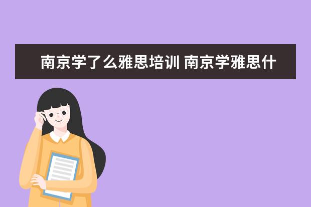 南京学了么雅思培训 南京学雅思什么机构比较好?