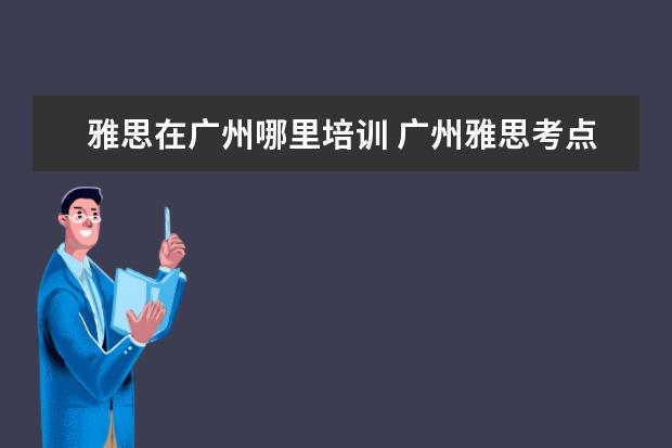 雅思在广州哪里培训 广州雅思考点