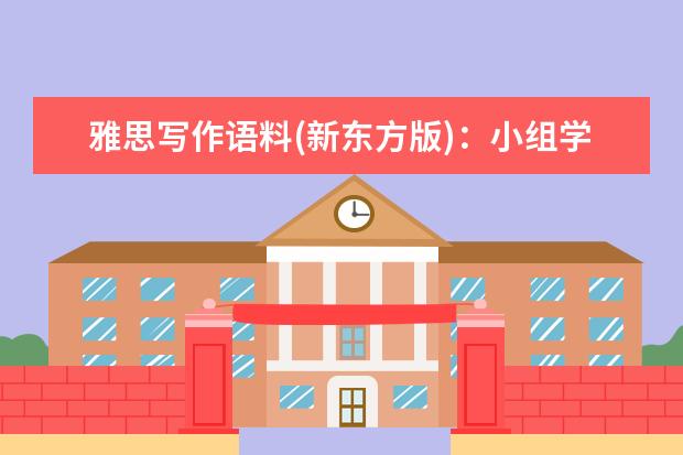 雅思写作语料(新东方版)：小组学习和自己学习