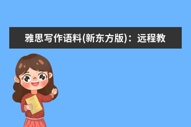 雅思写作语料(新东方版)：远程教育