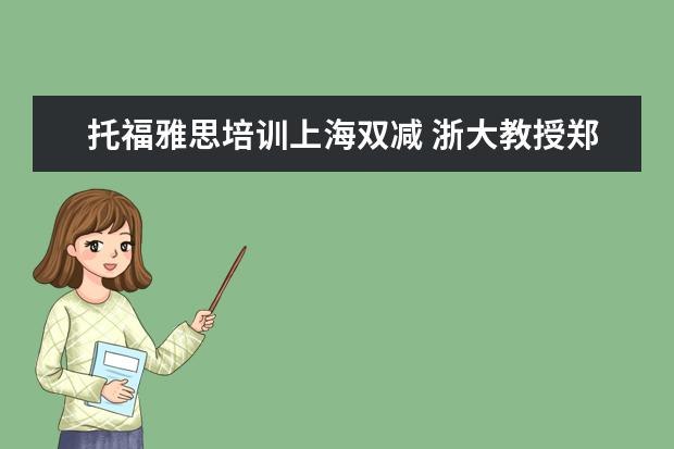 托福雅思培训上海双减 浙大教授郑强犀利观点,引得家长拍手叫好要把英语踢...