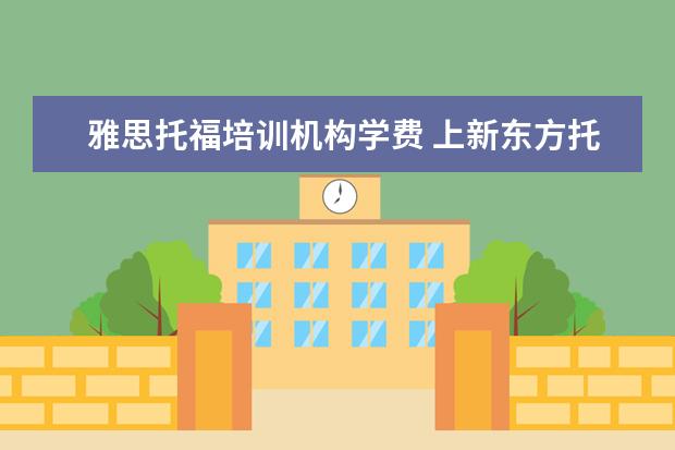 雅思托福培训机构学费 上新东方托福或者雅思的培训班一般要多少钱?谢谢~~ ...