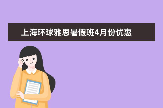 上海环球雅思暑假班4月份优惠