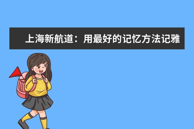 上海新航道：用最好的记忆方法记雅思单词当然高效