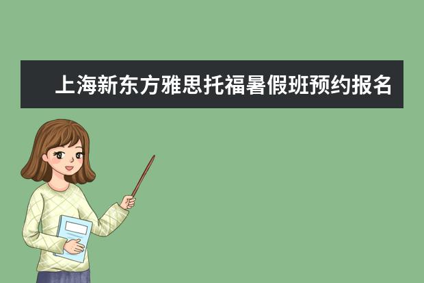 上海新东方雅思托福暑假班预约报名中