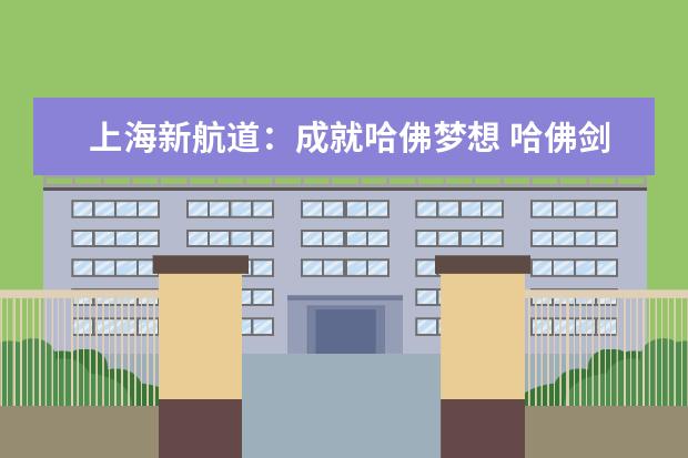 上海新航道：成就哈佛梦想 哈佛剑桥双硕士来教你