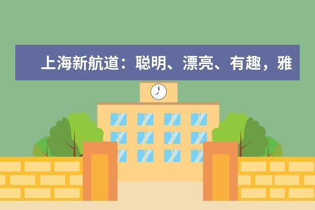 上海新航道：聪明、漂亮、有趣，雅思口语考试用起来