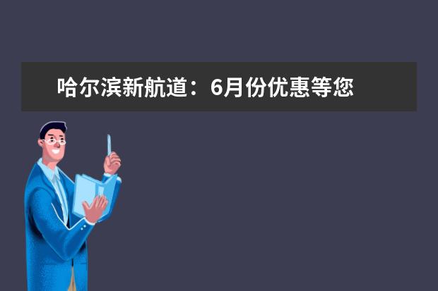 哈尔滨新航道：6月份优惠等您