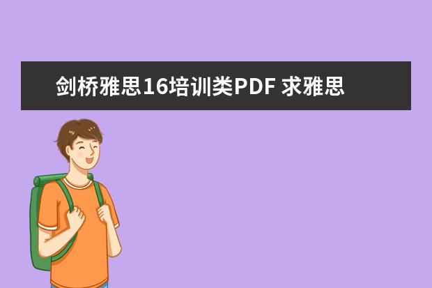 剑桥雅思16培训类PDF 求雅思语法书一本,哪位大神有《新东方·剑桥雅思语...