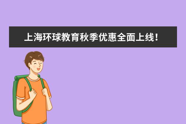 上海环球教育秋季优惠全面上线！