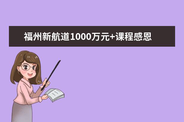 福州新航道1000万元+课程感恩回馈
