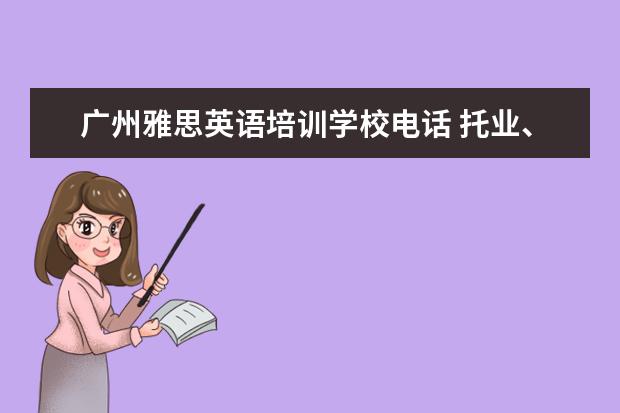 广州雅思英语培训学校电话 托业、托福、雅思、BEC考试的含金量和区别是什么? -...