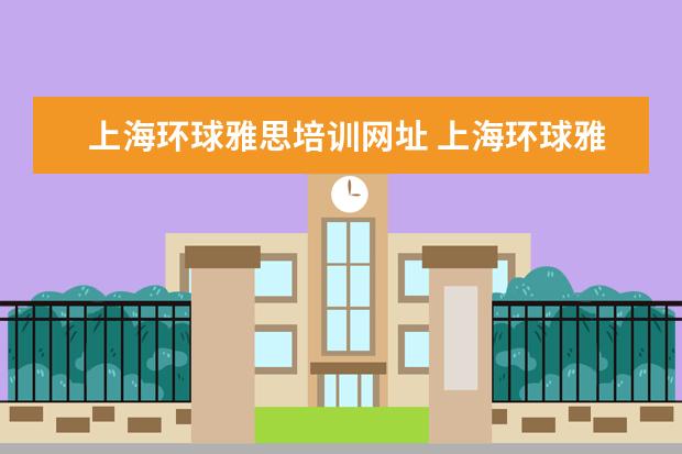 上海环球雅思培训网址 上海环球雅思怎么样