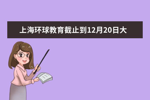 上海环球教育截止到12月20日大促