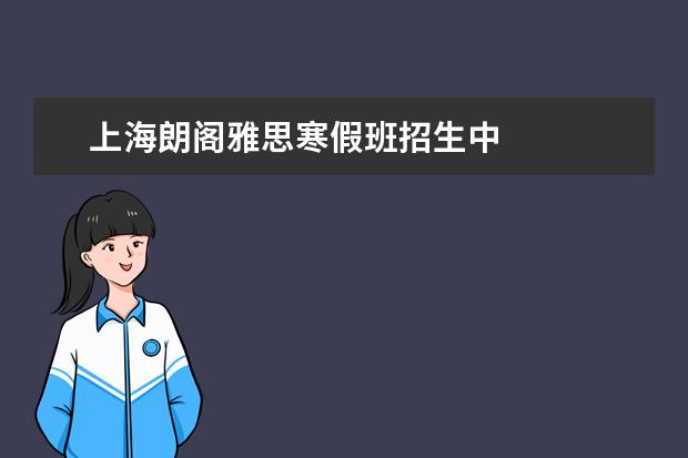 上海朗阁雅思寒假班招生中