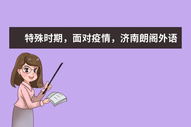 特殊时期，面对疫情，济南朗阁外语推出线上直播授课