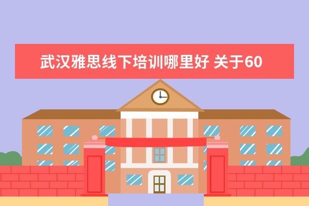 武汉雅思线下培训哪里好 关于60~70分托福的词汇量