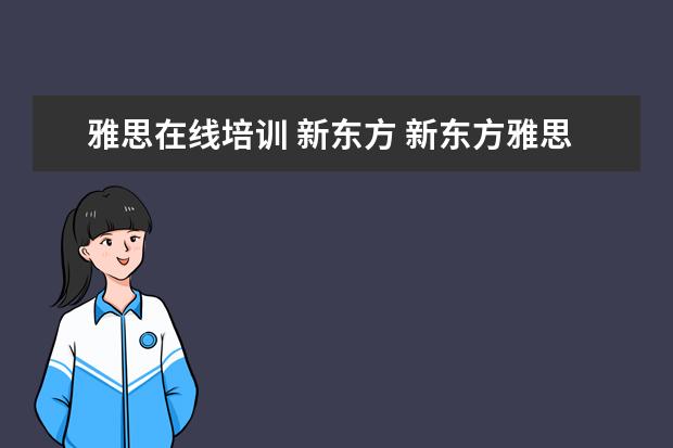 雅思在线培训 新东方 新东方雅思网络在线课程效果怎么样