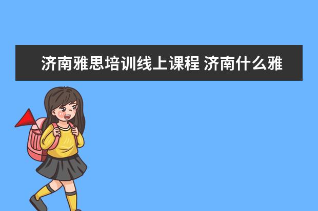 济南雅思培训线上课程 济南什么雅思培训好