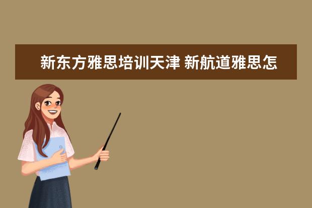 新东方雅思培训天津 新航道雅思怎么收费的,一年要多少钱