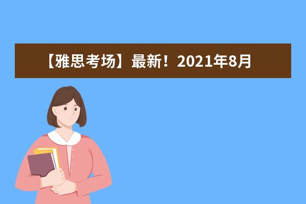 【雅思考场】最新！2021年8月雅思考场取消——成都考场