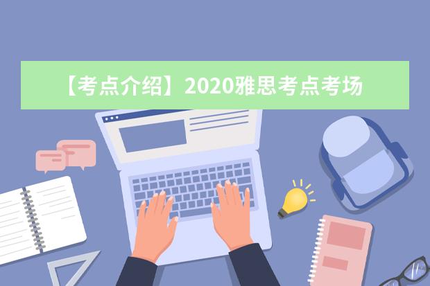 【考点介绍】2020雅思考点考场情况介绍：石家庄信息工程职业学院IELTS考试中心