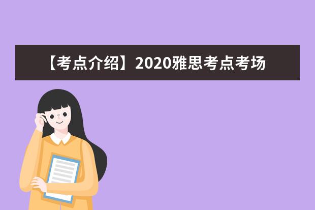 【考点介绍】2020雅思考点考场情况介绍：浙江教育考试服务中心(温州商学院)