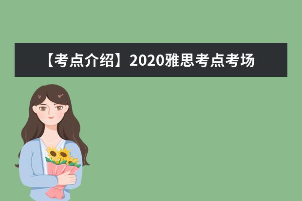 【考点介绍】2020雅思考点考场情况介绍：海南大学