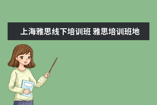 上海雅思线下培训班 雅思培训班地址