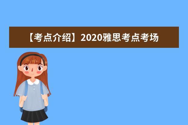 【考点介绍】2020雅思考点考场情况介绍：大连教育学院雅思考试中心