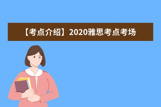 【考点介绍】2020雅思考点考场情况介绍：南京财经大学（仙林校区）