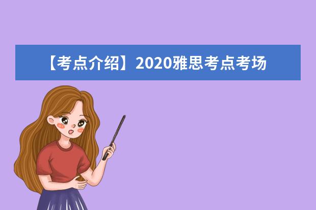 【考点介绍】2020雅思考点考场情况介绍：苏州大学