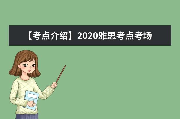 【考点介绍】2020雅思考点考场情况介绍：广州雅思考试中心（广州体育职业技术学院分考场）