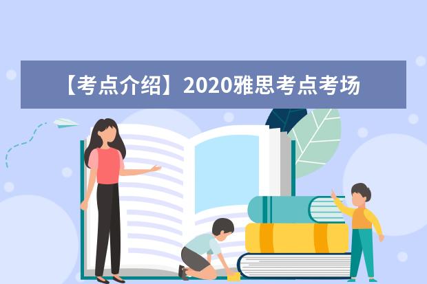 【考点介绍】2020雅思考点考场情况介绍：上海外国语大学