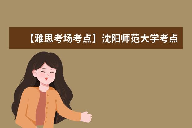 【雅思考场考点】沈阳师范大学考点信息
