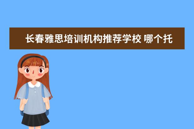 长春雅思培训机构推荐学校 哪个托福培训机构好?