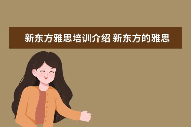 新东方雅思培训介绍 新东方的雅思网络培训怎么样?