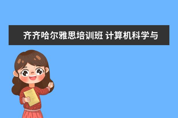 齐齐哈尔雅思培训班 计算机科学与技术是学什么的