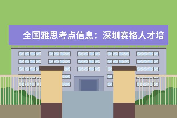 全国雅思考点信息：深圳赛格人才培训中心