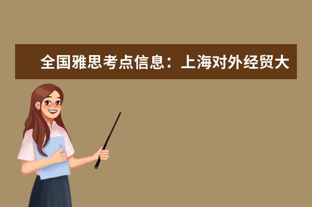 全国雅思考点信息：上海对外经贸大学（古北校区）